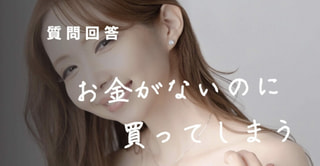 お金がないのに買ってしまう