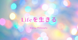Lifeを生きる