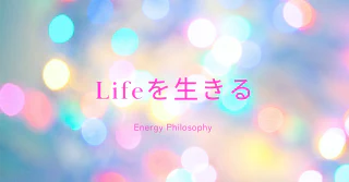 Lifeを生きる
