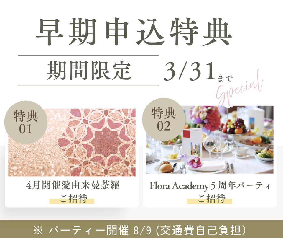 早期お申込み特典