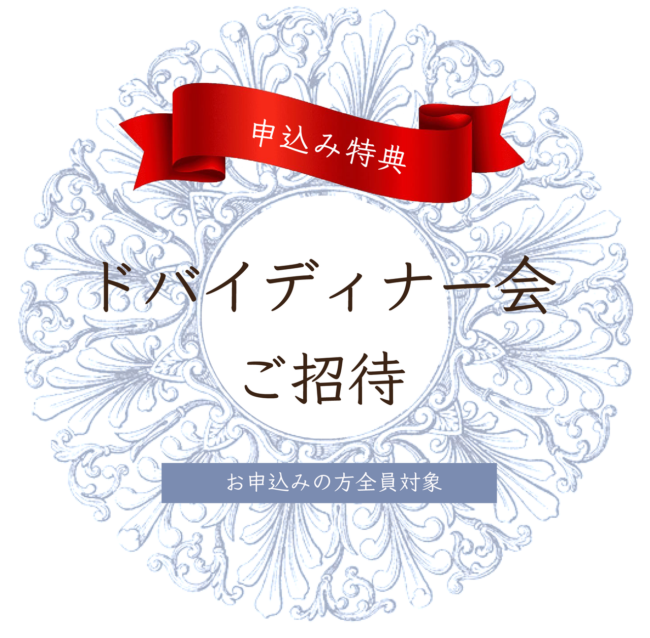 早期お申込み特典